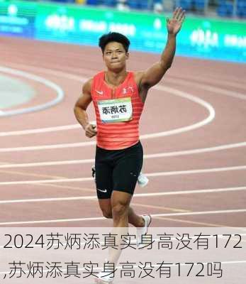 苏炳添真实身高没有172,苏炳添真实身高没有172吗