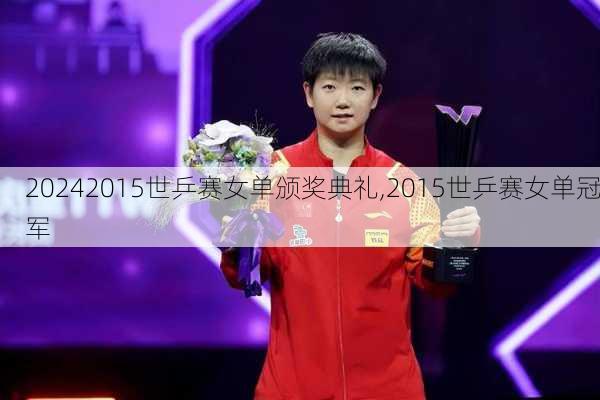 2015世乒赛女单颁奖典礼,2015世乒赛女单冠军