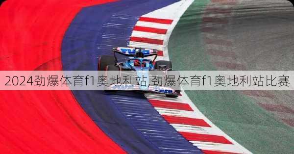 劲爆体育f1奥地利站,劲爆体育f1奥地利站比赛