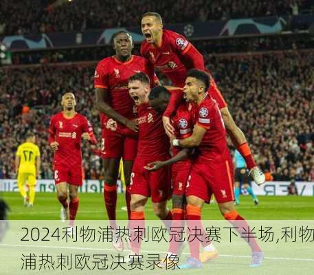 利物浦热刺欧冠决赛下半场,利物浦热刺欧冠决赛录像