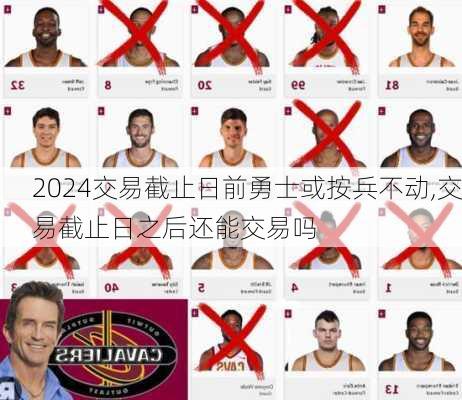 交易截止日前勇士或按兵不动,交易截止日之后还能交易吗