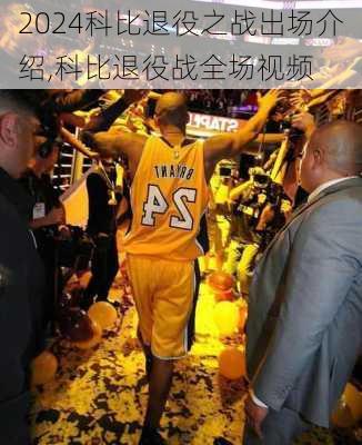 科比退役之战出场介绍,科比退役战全场视频