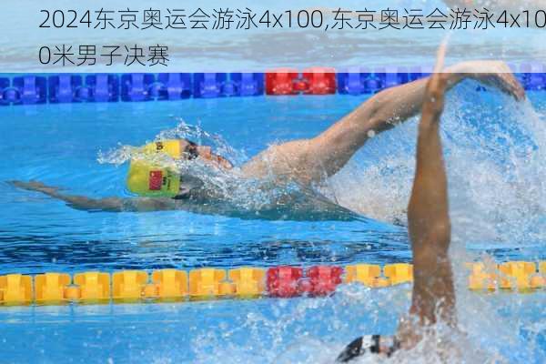 东京奥运会游泳4x100,东京奥运会游泳4x100米男子决赛