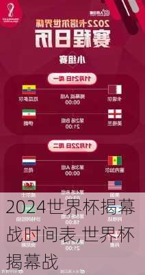 世界杯揭幕战时间表,世界杯 揭幕战