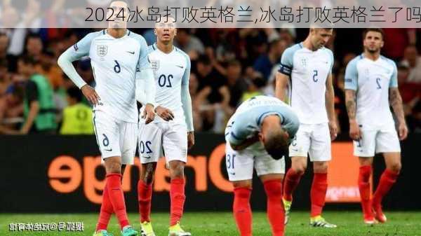 冰岛打败英格兰,冰岛打败英格兰了吗