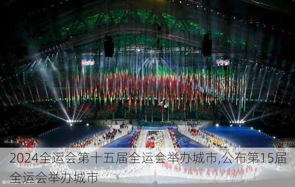 全运会第十五届全运会举办城市,公布第15届全运会举办城市