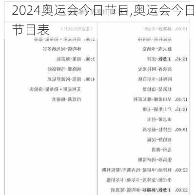 奥运会今日节目,奥运会今日节目表