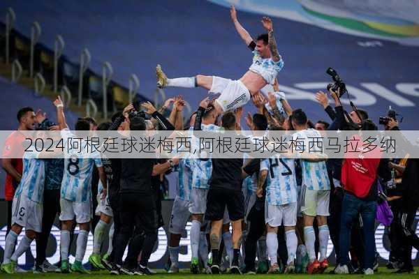 阿根廷球迷梅西,阿根廷球迷梅西马拉多纳