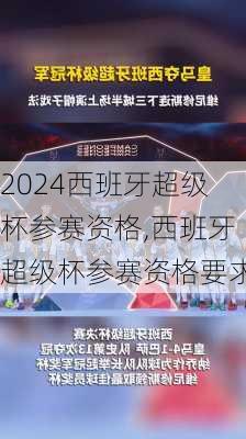 西班牙超级杯参赛资格,西班牙超级杯参赛资格要求