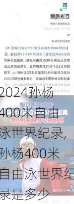 孙杨400米自由泳世界纪录,孙杨400米自由泳世界纪录是多少