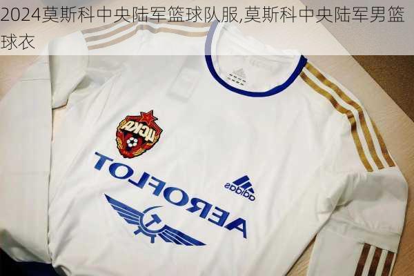 莫斯科中央陆军篮球队服,莫斯科中央陆军男篮球衣