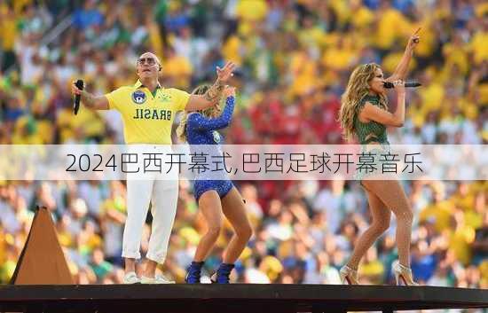 巴西开幕式,巴西足球开幕音乐