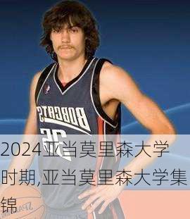 亚当莫里森大学时期,亚当莫里森大学集锦