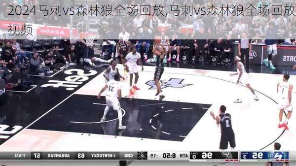 马刺vs森林狼全场回放,马刺vs森林狼全场回放视频
