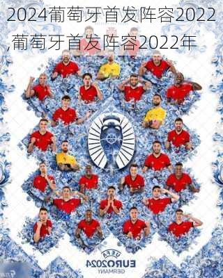 葡萄牙首发阵容2022,葡萄牙首发阵容2022年