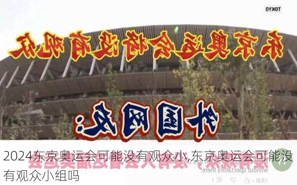 东京奥运会可能没有观众小,东京奥运会可能没有观众小组吗