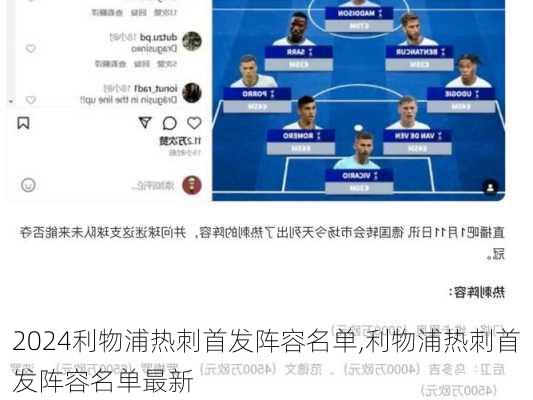 利物浦热刺首发阵容名单,利物浦热刺首发阵容名单最新