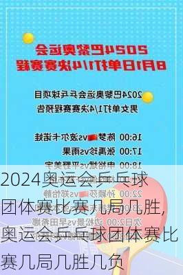 奥运会乒乓球团体赛比赛几局几胜,奥运会乒乓球团体赛比赛几局几胜几负