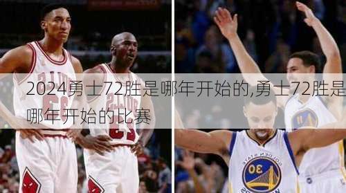 勇士72胜是哪年开始的,勇士72胜是哪年开始的比赛