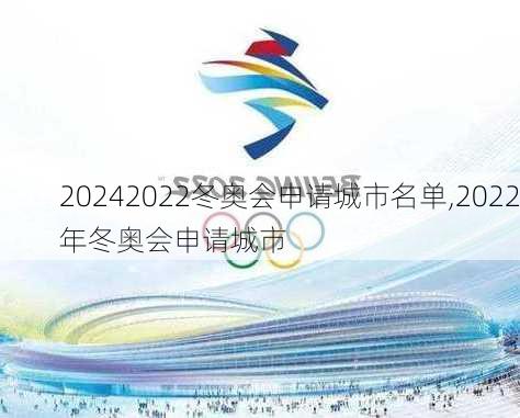 2022冬奥会申请城市名单,2022年冬奥会申请城市