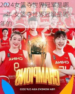 女篮夺世界冠军是哪一年,女篮夺世界冠军是哪一年的