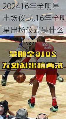 16年全明星出场仪式,16年全明星出场仪式是什么