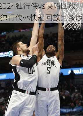 独行侠vs快船回放,独行侠vs快船回放完整版