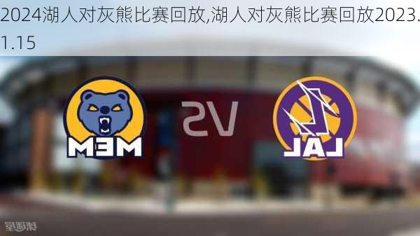 湖人对灰熊比赛回放,湖人对灰熊比赛回放2023.11.15