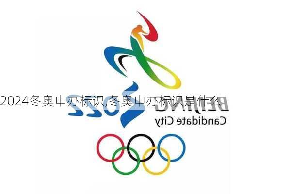 冬奥申办标识,冬奥申办标识是什么