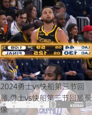 勇士vs快船第三节回顾,勇士vs快船第三节回顾录像