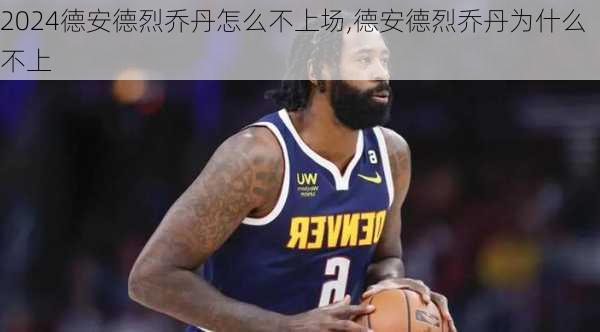 德安德烈乔丹怎么不上场,德安德烈乔丹为什么不上