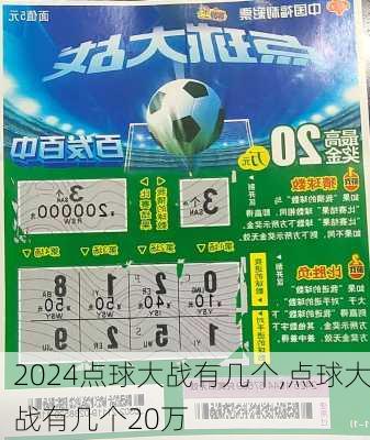 点球大战有几个,点球大战有几个20万