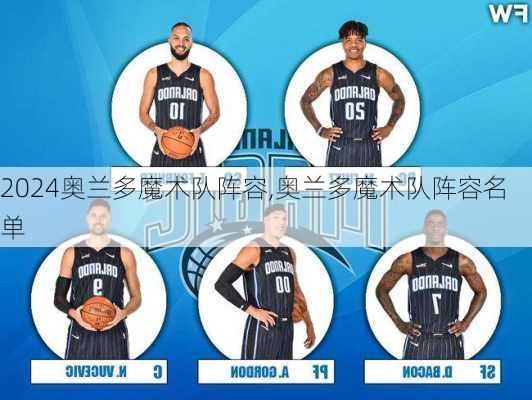 奥兰多魔术队阵容,奥兰多魔术队阵容名单