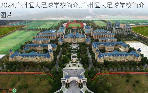 广州恒大足球学校简介,广州恒大足球学校简介图片