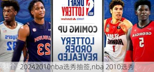 2010nba选秀抽签,nba 2010选秀