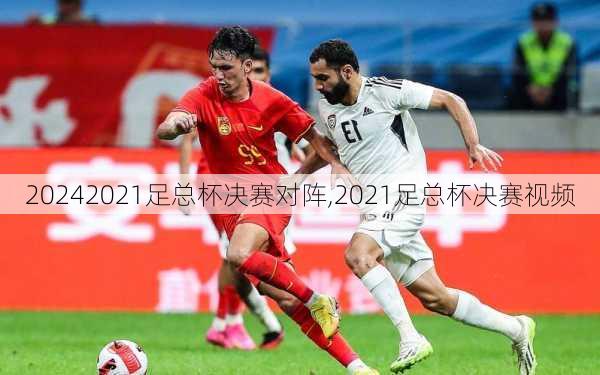2021足总杯决赛对阵,2021足总杯决赛视频