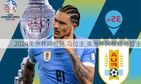 美洲杯阿根廷 乌拉圭,美洲杯阿根廷乌拉圭