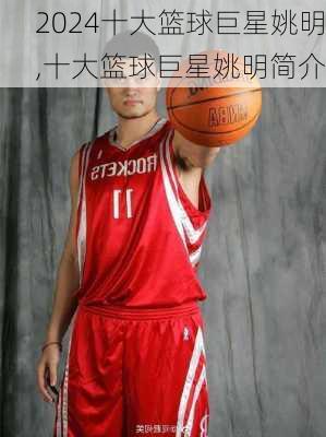 十大篮球巨星姚明,十大篮球巨星姚明简介