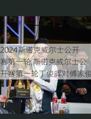 斯诺克威尔士公开赛第一轮,斯诺克威尔士公开赛第一轮丁俊晖对傅家俊