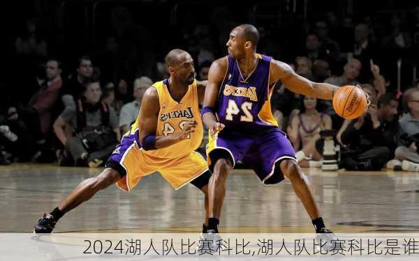 湖人队比赛科比,湖人队比赛科比是谁