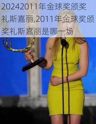 2011年金球奖颁奖礼斯嘉丽,2011年金球奖颁奖礼斯嘉丽是哪一场