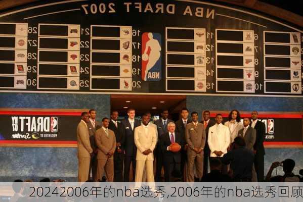 2006年的nba选秀,2006年的nba选秀回顾
