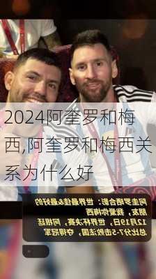 阿奎罗和梅西,阿奎罗和梅西关系为什么好