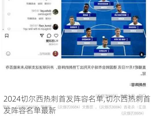 切尔西热刺首发阵容名单,切尔西热刺首发阵容名单最新