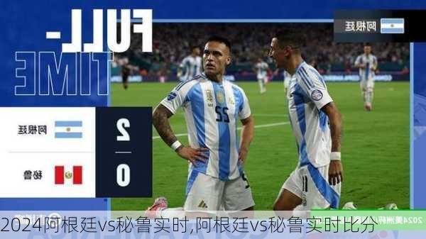 阿根廷vs秘鲁实时,阿根廷vs秘鲁实时比分