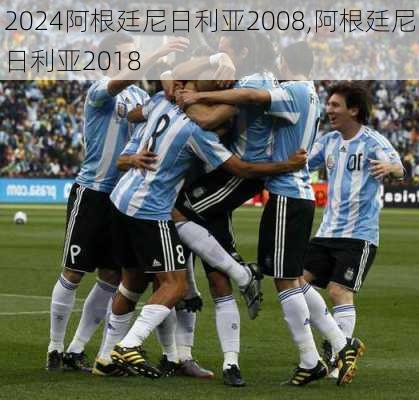 阿根廷尼日利亚2008,阿根廷尼日利亚2018