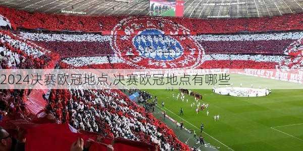 决赛欧冠地点,决赛欧冠地点有哪些