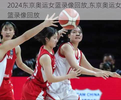 东京奥运女蓝录像回放,东京奥运女篮录像回放