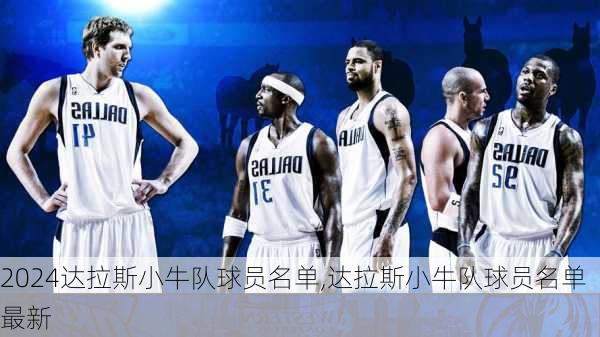 达拉斯小牛队球员名单,达拉斯小牛队球员名单最新