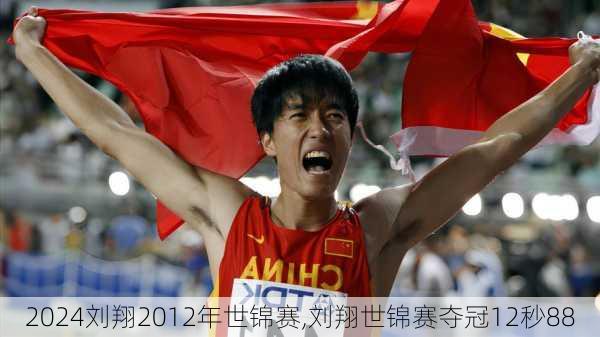 刘翔2012年世锦赛,刘翔世锦赛夺冠12秒88